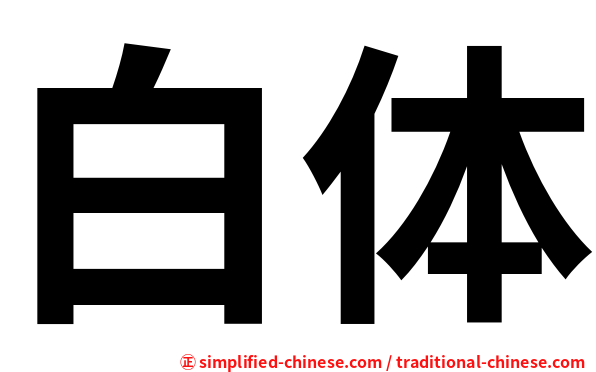 白体