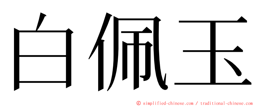 白佩玉 ming font