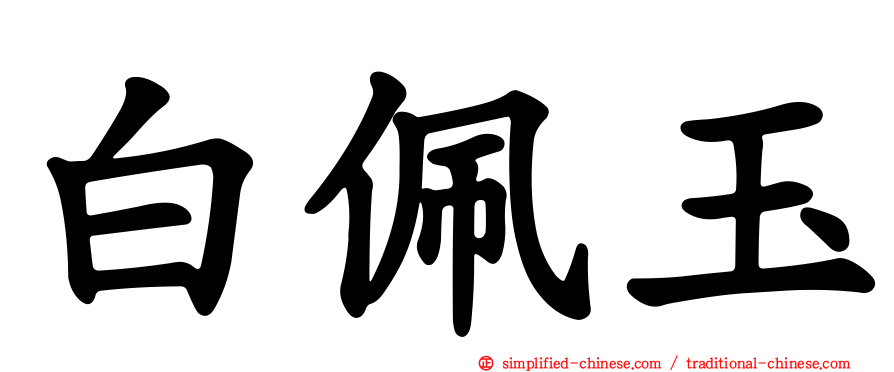 白佩玉