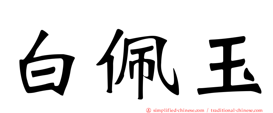 白佩玉