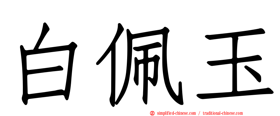 白佩玉