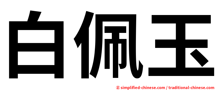 白佩玉