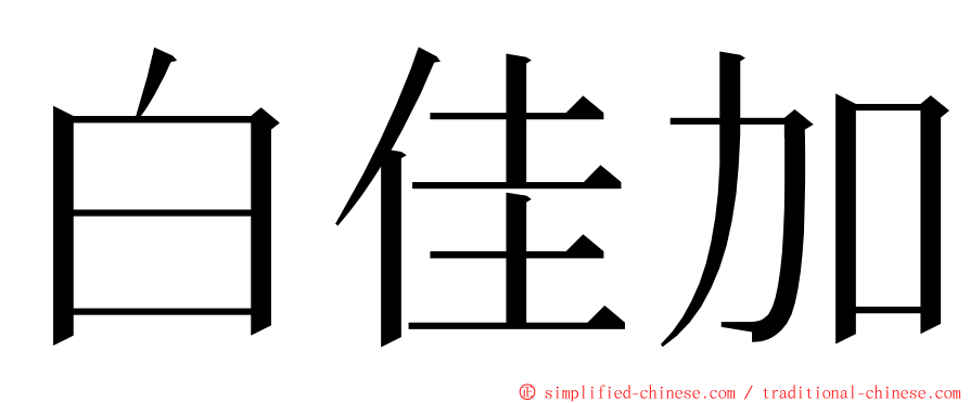 白佳加 ming font