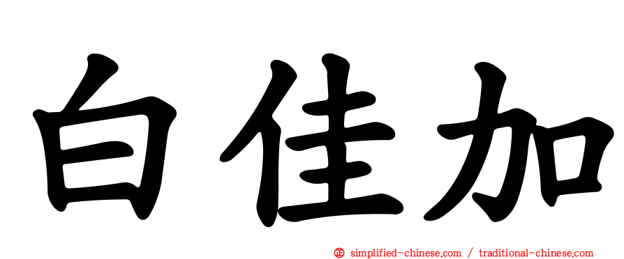 白佳加