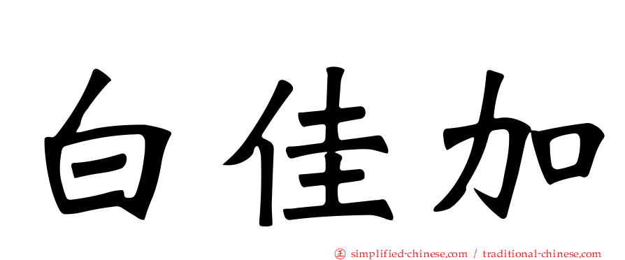 白佳加