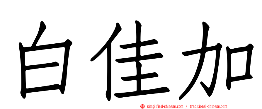 白佳加