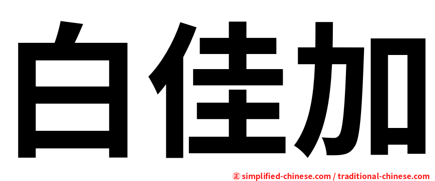 白佳加