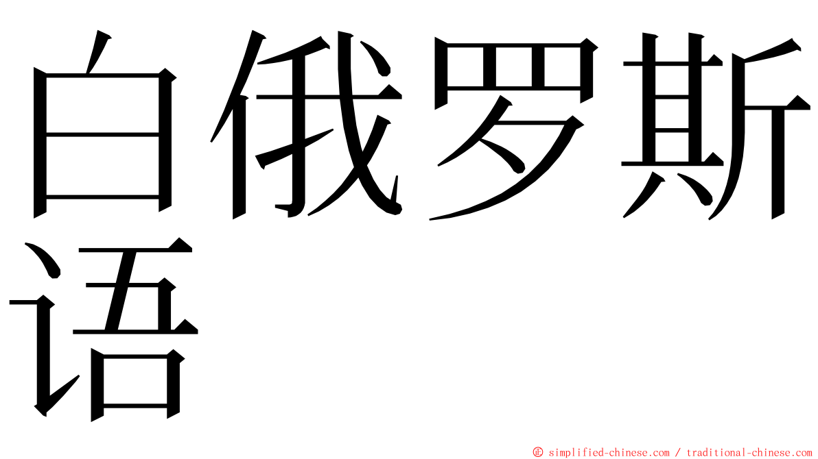 白俄罗斯语 ming font