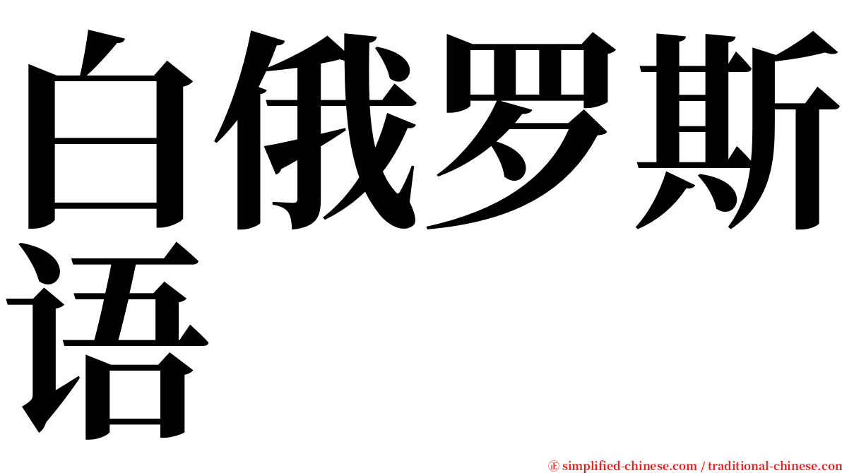 白俄罗斯语 serif font
