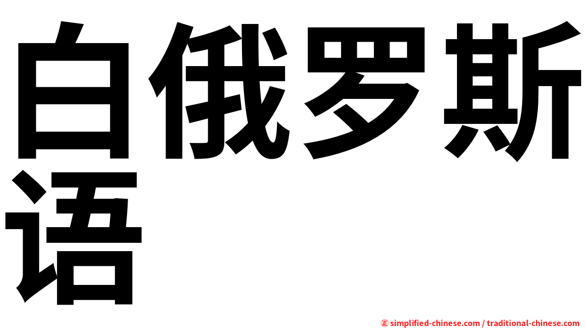 白俄罗斯语