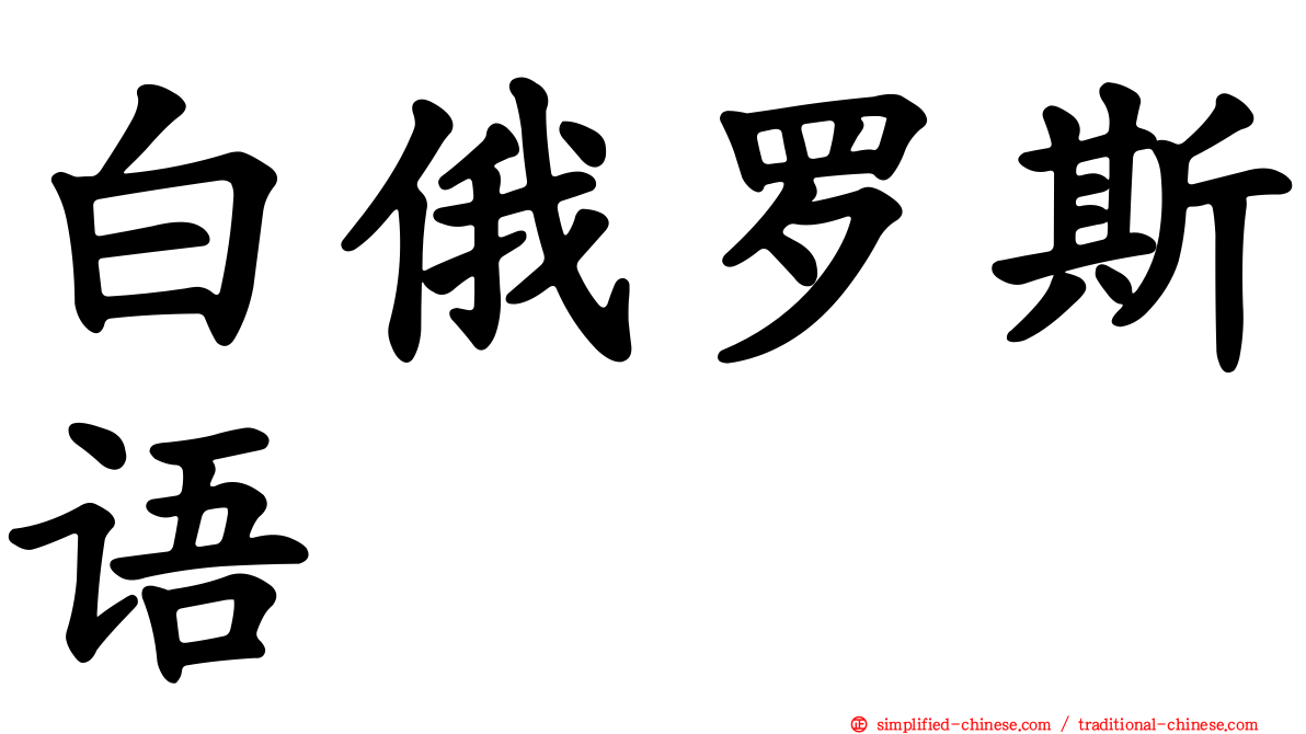 白俄罗斯语