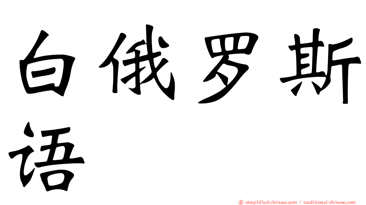 白俄罗斯语