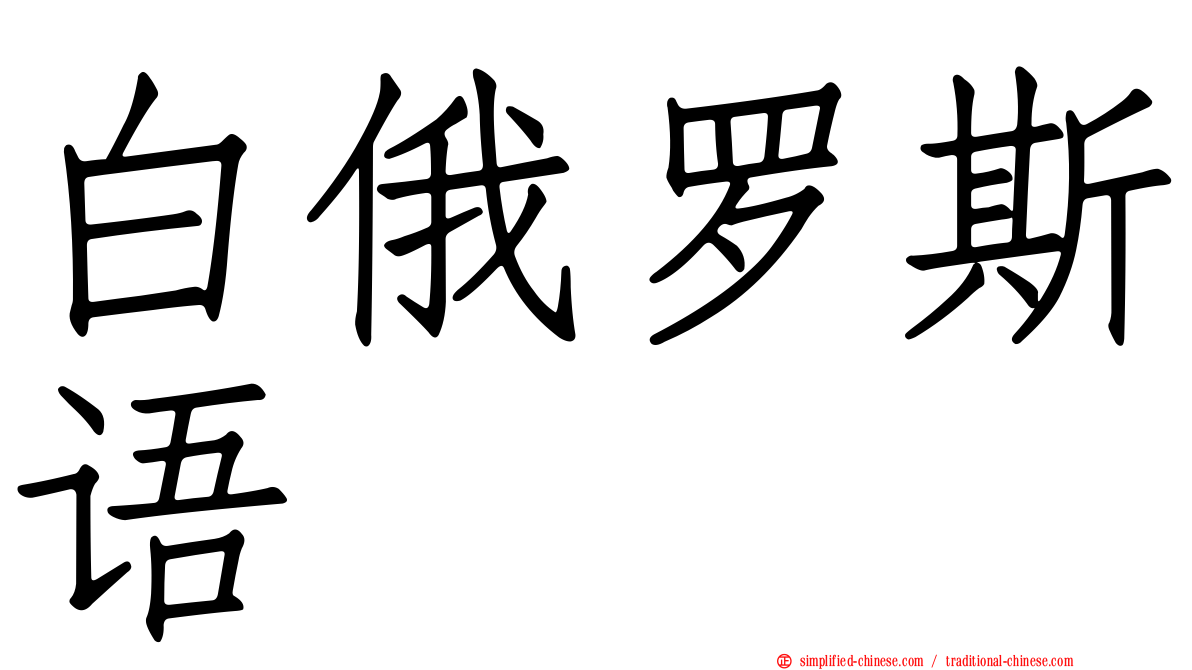 白俄罗斯语