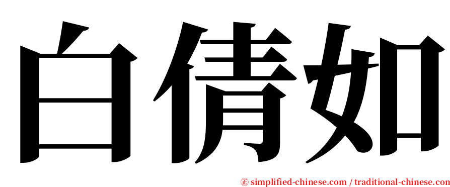 白倩如 serif font