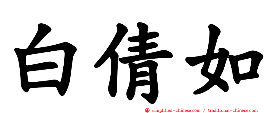 白倩如
