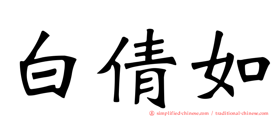 白倩如