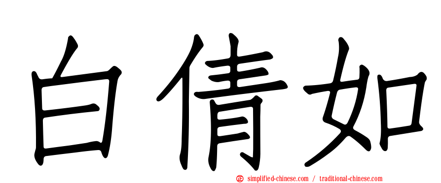 白倩如