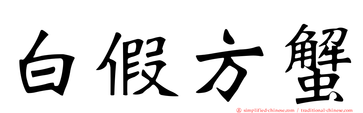 白假方蟹