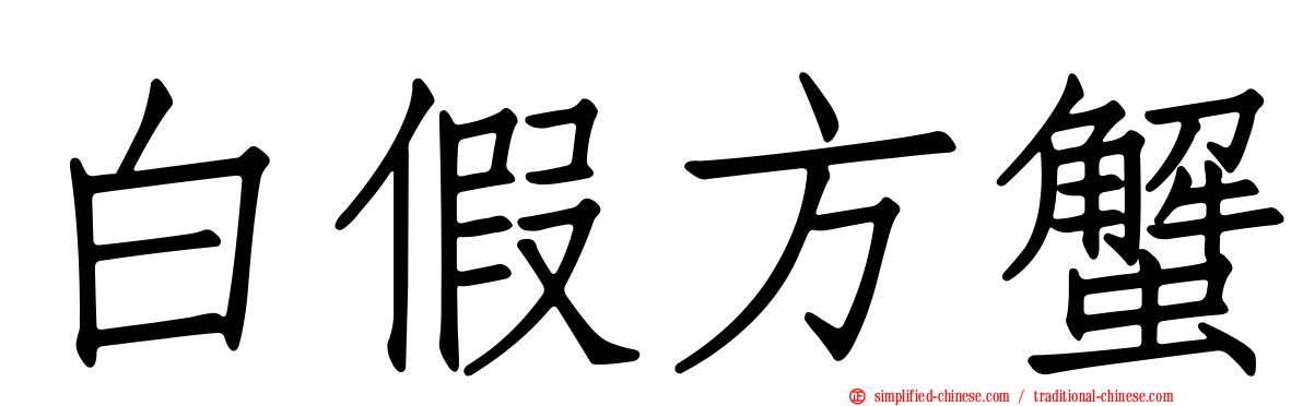 白假方蟹