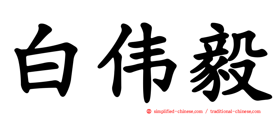 白伟毅