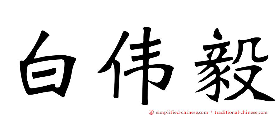 白伟毅