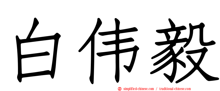白伟毅