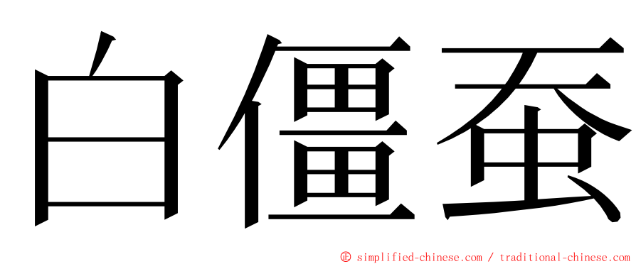 白僵蚕 ming font