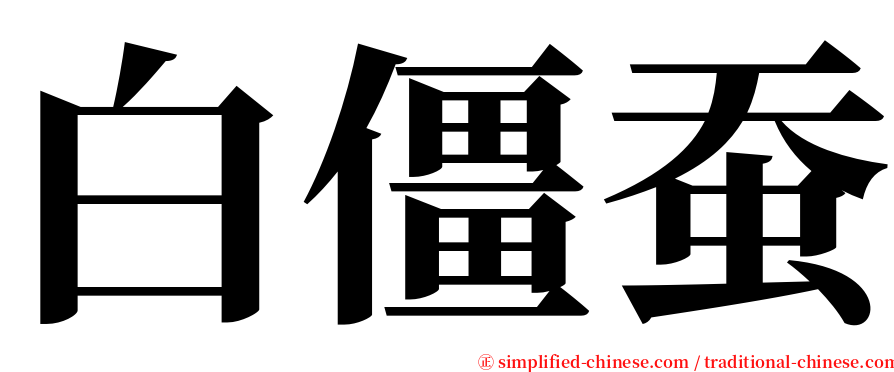 白僵蚕 serif font