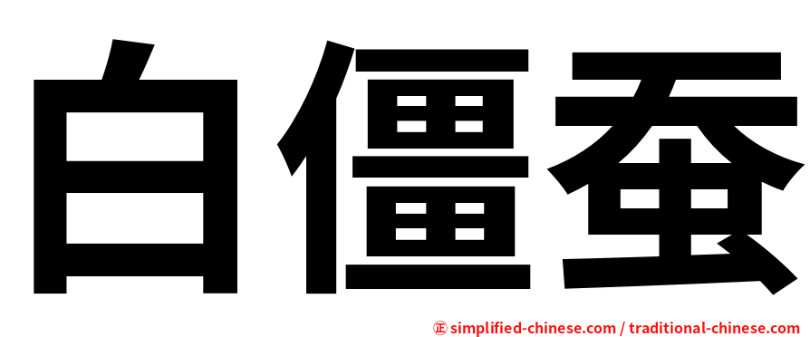 白僵蚕