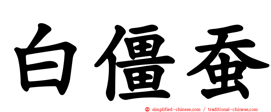 白僵蚕