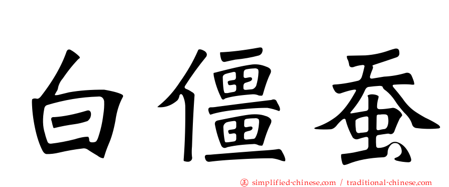 白僵蚕