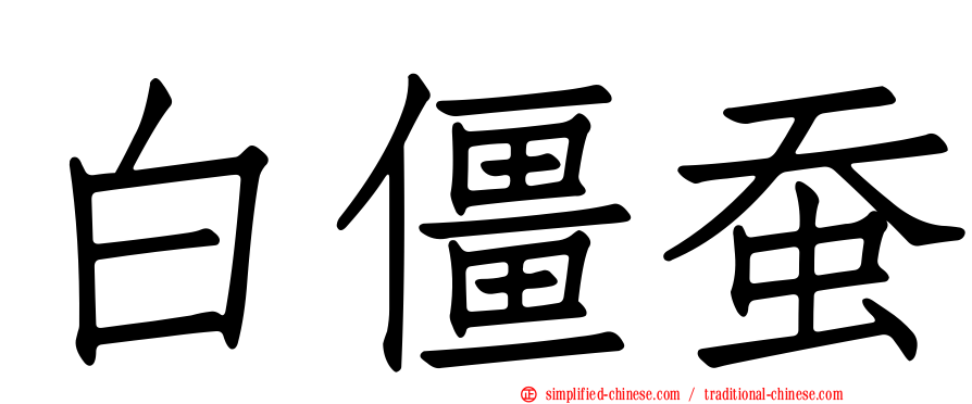 白僵蚕
