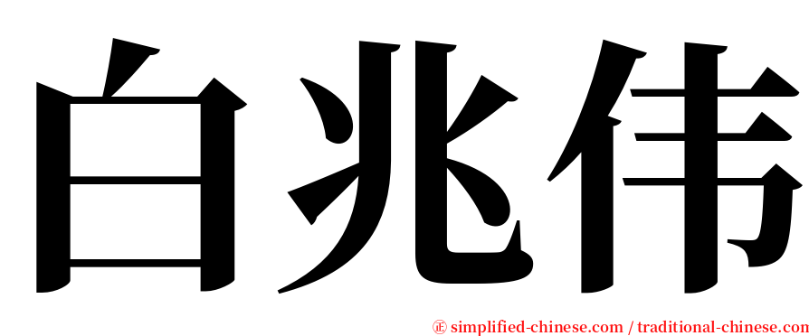 白兆伟 serif font