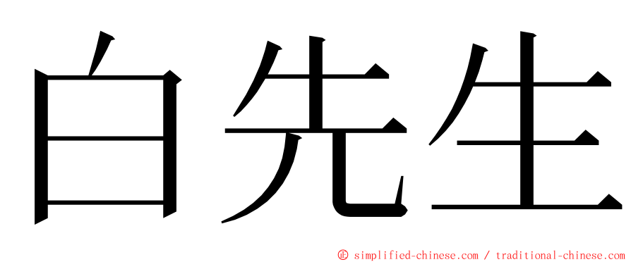 白先生 ming font