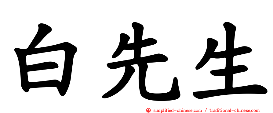 白先生
