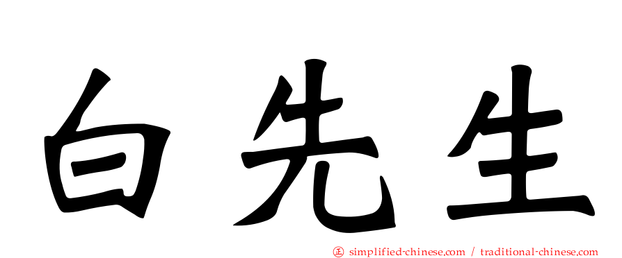 白先生