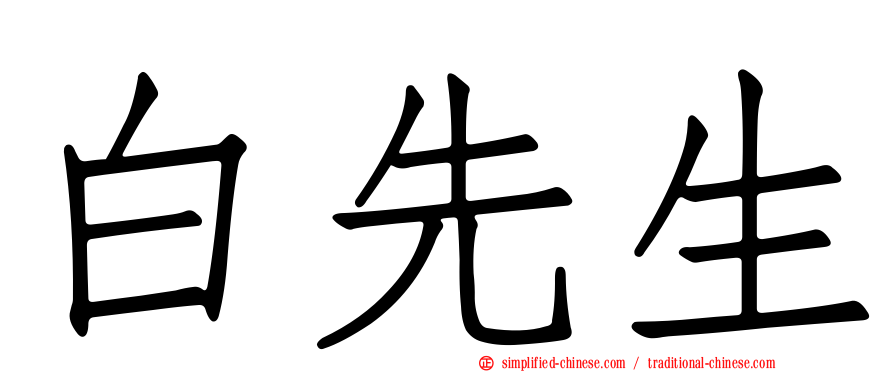 白先生