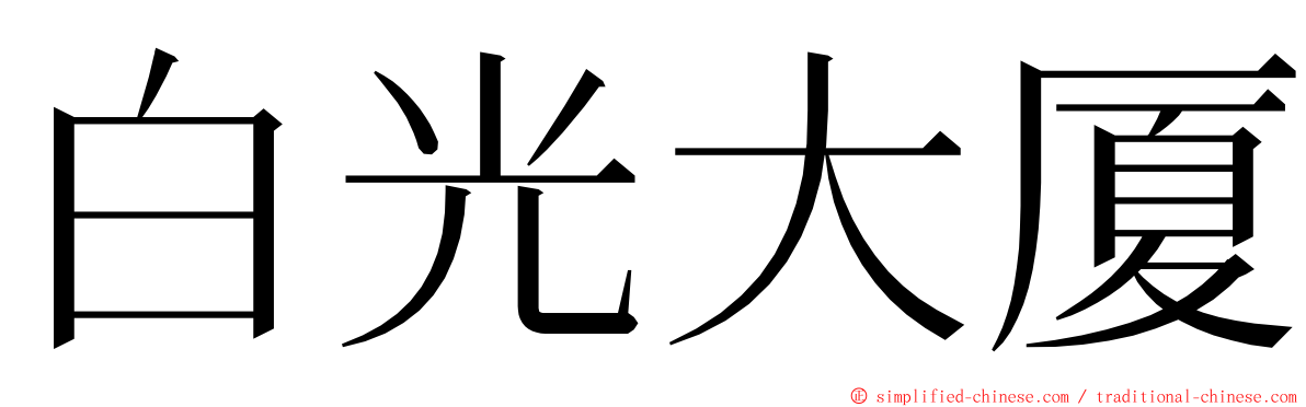 白光大厦 ming font