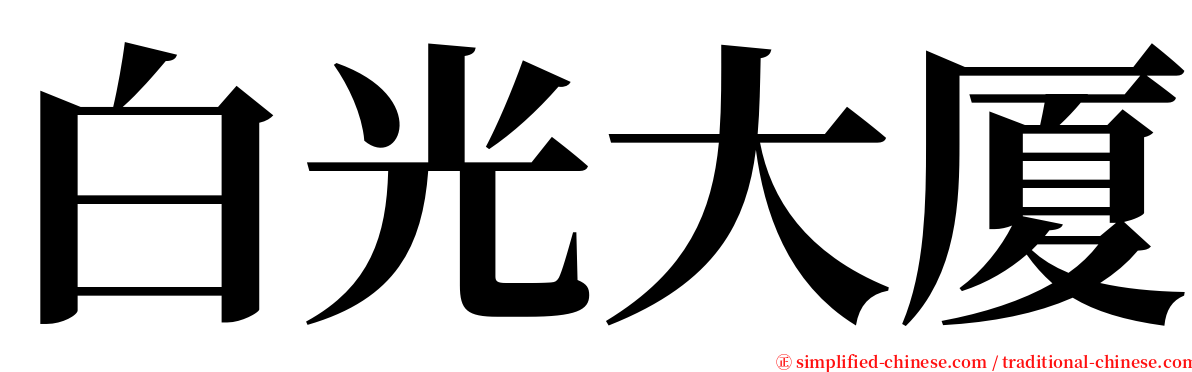 白光大厦 serif font