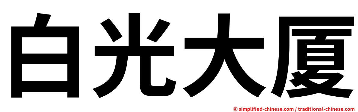 白光大厦