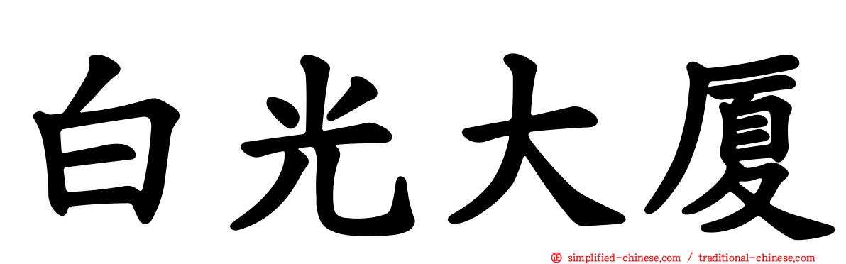 白光大厦