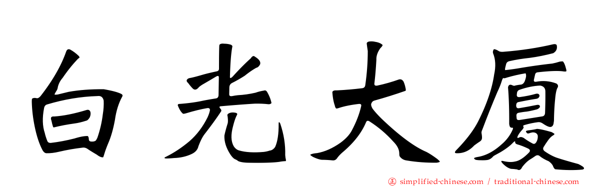 白光大厦