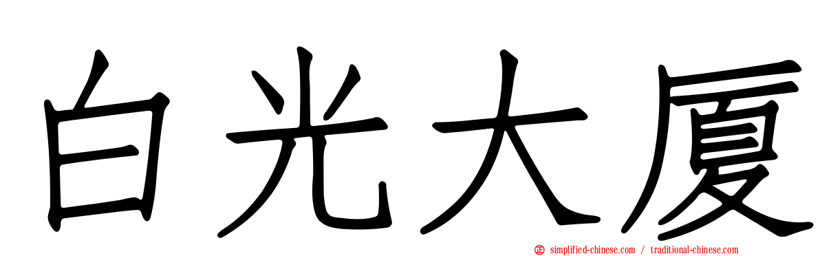 白光大厦
