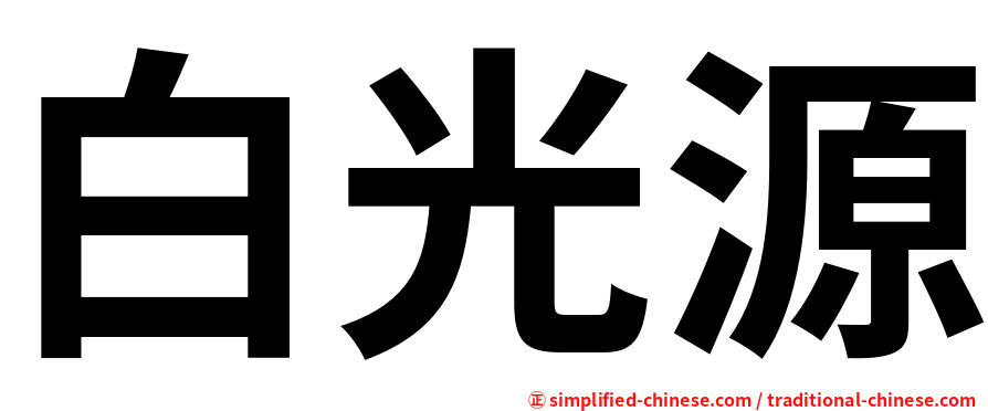 白光源