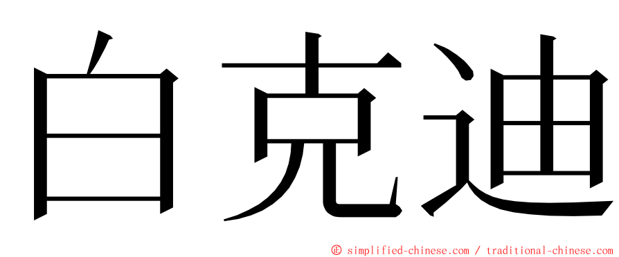 白克迪 ming font
