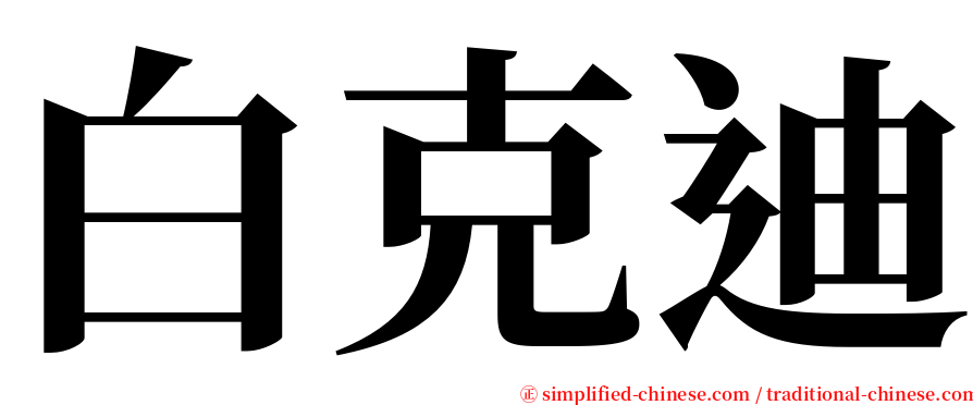 白克迪 serif font