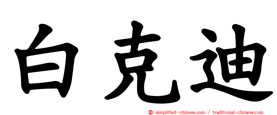 白克迪