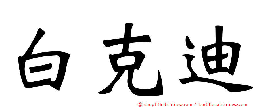 白克迪