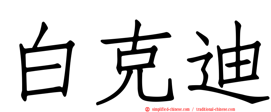 白克迪