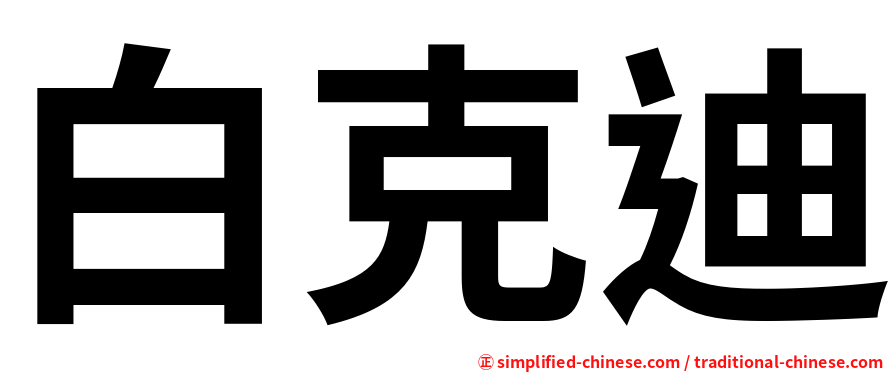 白克迪